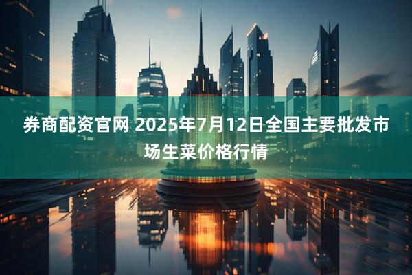 券商配资官网 2025年7月12日全国主要批发市场生菜价格行情