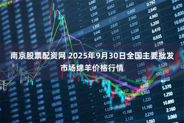 南京股票配资网 2025年9月30日全国主要批发市场绵羊价格行情