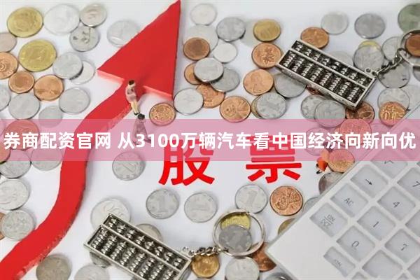 券商配资官网 从3100万辆汽车看中国经济向新向优