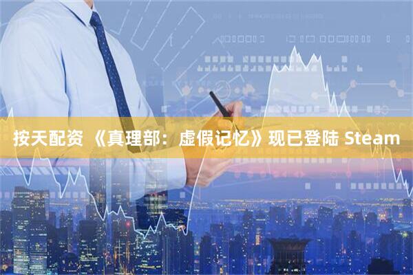 按天配资 《真理部：虚假记忆》现已登陆 Steam